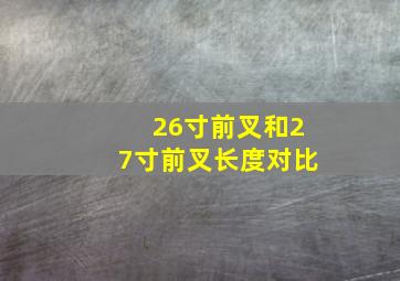 26寸前叉和27寸前叉长度对比