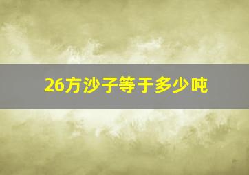 26方沙子等于多少吨