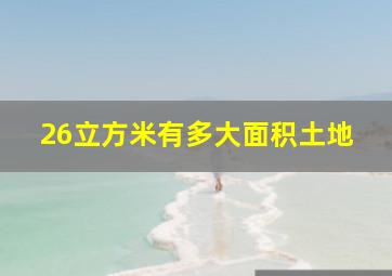 26立方米有多大面积土地