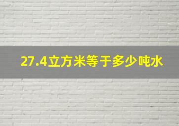 27.4立方米等于多少吨水