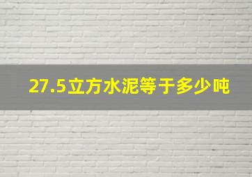 27.5立方水泥等于多少吨