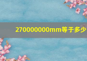 270000000mm等于多少升