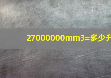 27000000mm3=多少升