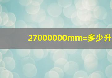 27000000mm=多少升