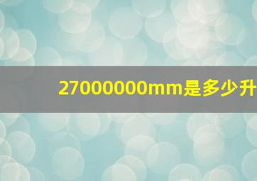 27000000mm是多少升