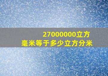 27000000立方毫米等于多少立方分米