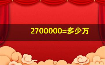 2700000=多少万