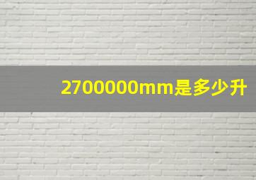 2700000mm是多少升