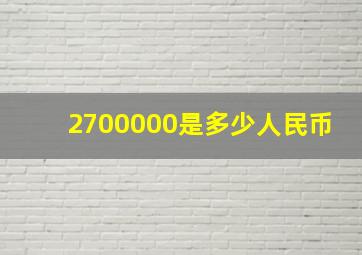 2700000是多少人民币