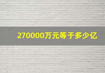 270000万元等于多少亿