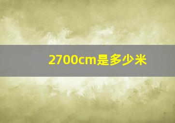 2700cm是多少米