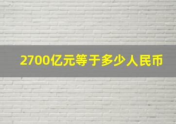 2700亿元等于多少人民币