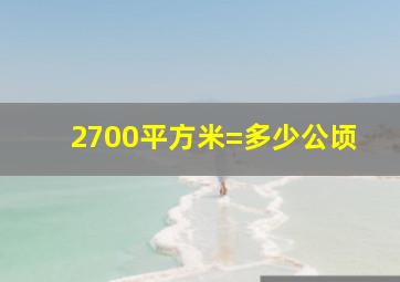 2700平方米=多少公顷