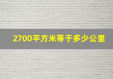 2700平方米等于多少公里