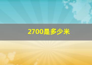 2700是多少米