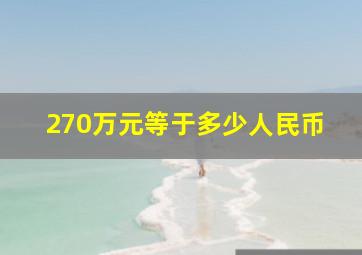 270万元等于多少人民币