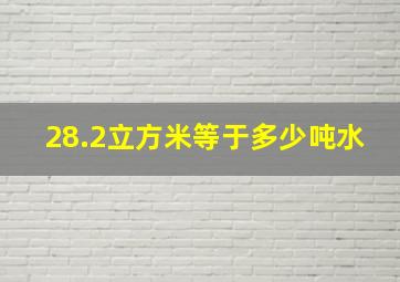 28.2立方米等于多少吨水