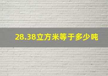 28.38立方米等于多少吨