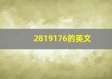 2819176的英文