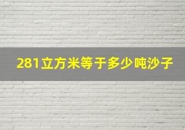 281立方米等于多少吨沙子