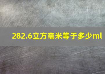 282.6立方毫米等于多少ml