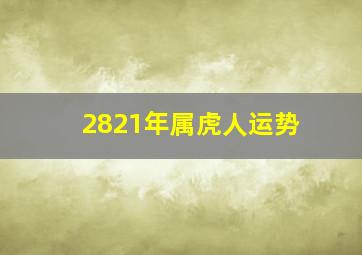 2821年属虎人运势