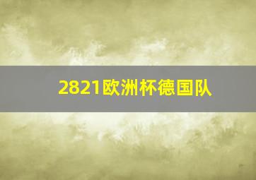 2821欧洲杯德国队