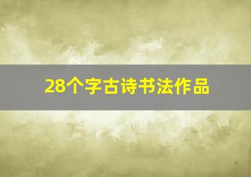 28个字古诗书法作品