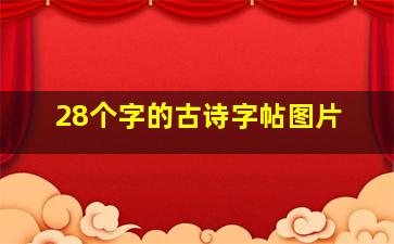 28个字的古诗字帖图片