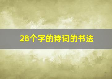 28个字的诗词的书法