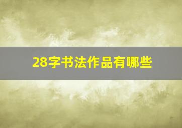 28字书法作品有哪些