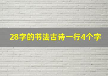 28字的书法古诗一行4个字