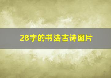 28字的书法古诗图片