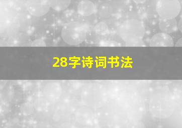 28字诗词书法