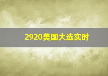 2920美国大选实时