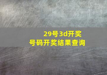 29号3d开奖号码开奖结果查询