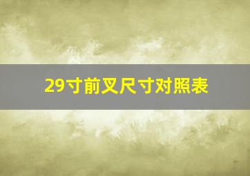 29寸前叉尺寸对照表