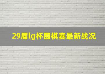 29届lg杯围棋赛最新战况