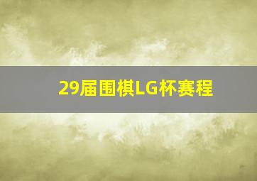 29届围棋LG杯赛程