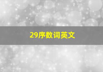 29序数词英文