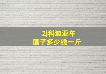 2j科迪亚车厘子多少钱一斤