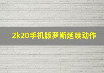 2k20手机版罗斯延续动作