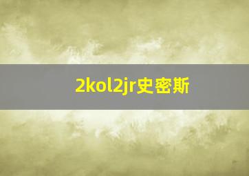 2kol2jr史密斯