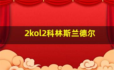 2kol2科林斯兰德尔