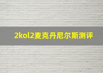 2kol2麦克丹尼尔斯测评