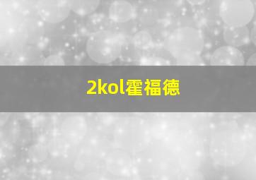 2kol霍福德