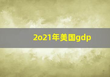 2o21年美国gdp