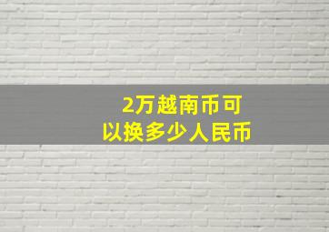 2万越南币可以换多少人民币