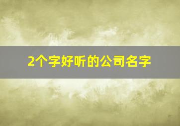 2个字好听的公司名字