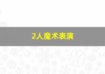 2人魔术表演